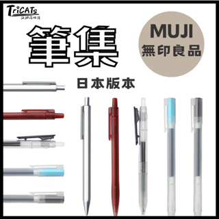 (現貨)日本 無印良品 0.5藍黑色 0.7 黑 筆 膠墨 muji MUJI