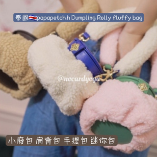 泰國 papapetch.h Dumpling Rolly fluffy bag 小廢包 肩背包 手提包 迷你包