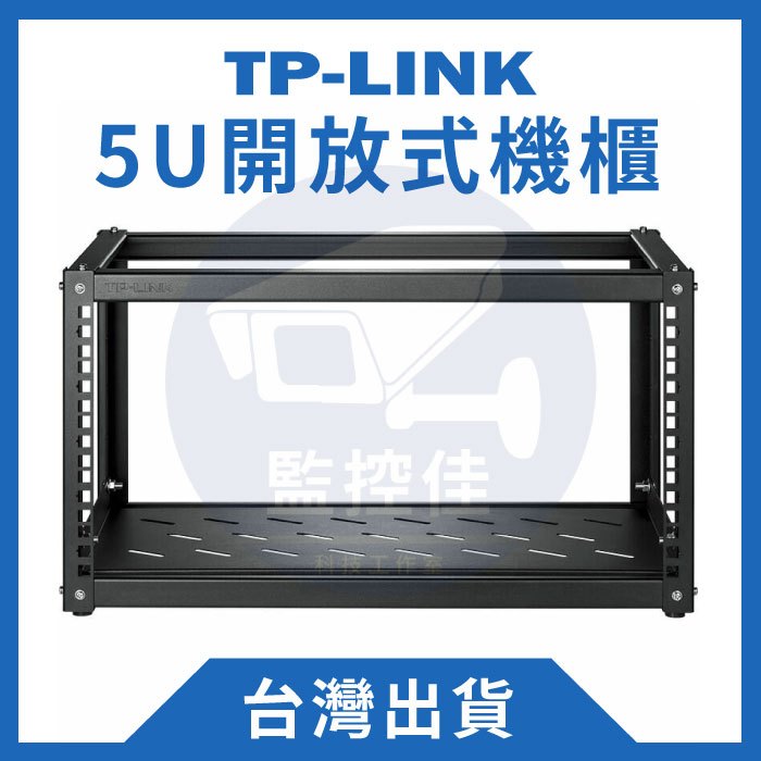 【附發票】台灣出貨 TPLINK 19吋 5U開放式機櫃 小型家用 網路機櫃 UNIFI NAS ubnt 機櫃