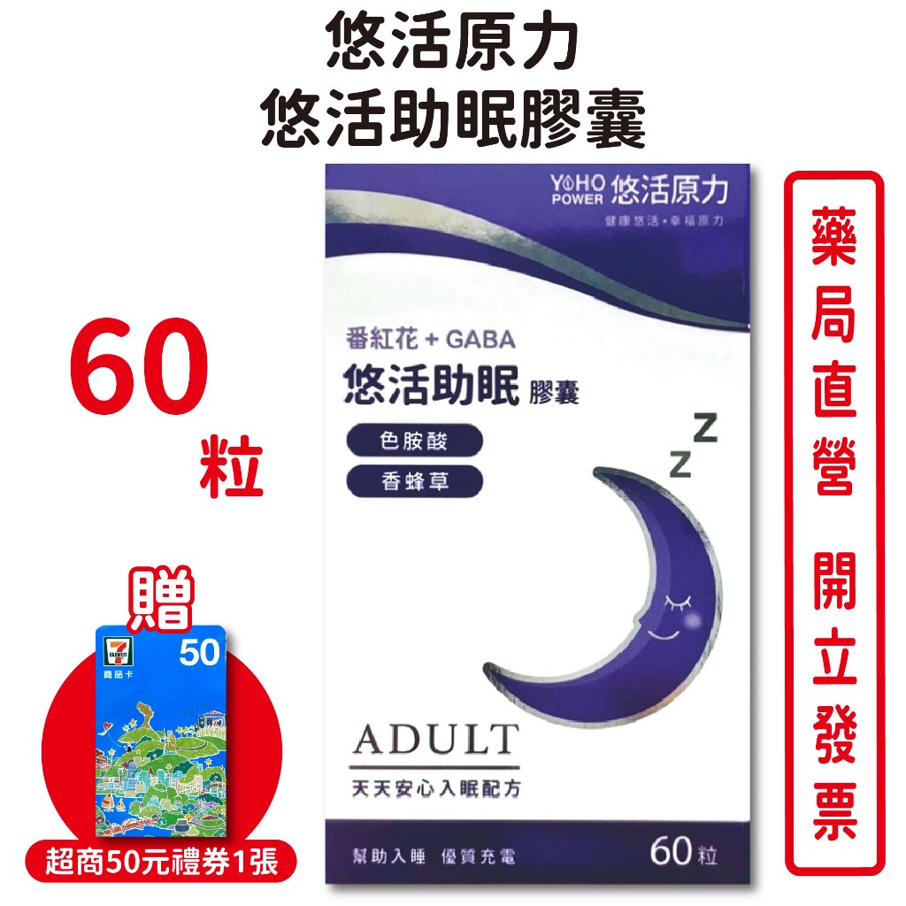 悠活原力 悠活助眠膠囊 60粒/盒 番紅花＋GABA 色胺酸 香蜂草 台灣公司貨