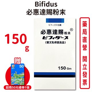 必惠達賜粉末Bifidus 150gm/瓶 比菲德氏龍根菌 益生菌 台灣公司貨