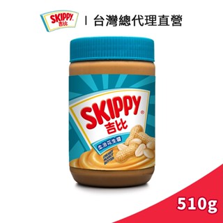 【SKIPPY】吉比 柔滑花生醬 510g｜臺灣總代理直營
