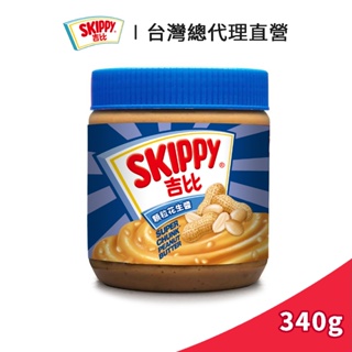【SKIPPY】吉比 顆粒花生醬 340g｜台灣總代理直營