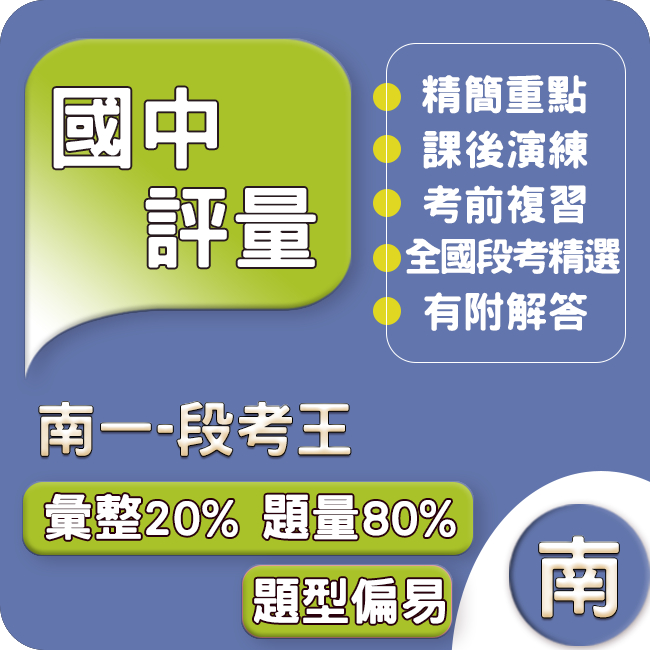 南一國中 評量(段考王)112下 113上 國中1~3年級 參考書 Gooro升學網路書店