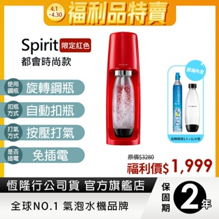 Sodastream Spirit 時尚風自動扣瓶氣泡水機(多色選)(福利品)-保固2年