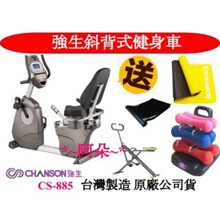 蝦幣10% 母親節優惠全新 強生CHANSON CS-885 微電腦健身車 贈地墊+訓練套組 分期 室內腳踏車