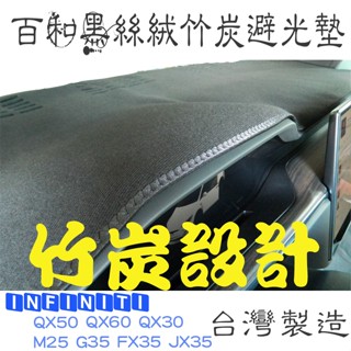 INFINTI Q30 Q50 Q60 Q70 QX55 QX50 QX30百和黑絲絨竹炭避光墊 天然竹炭抽紗 臺灣製造