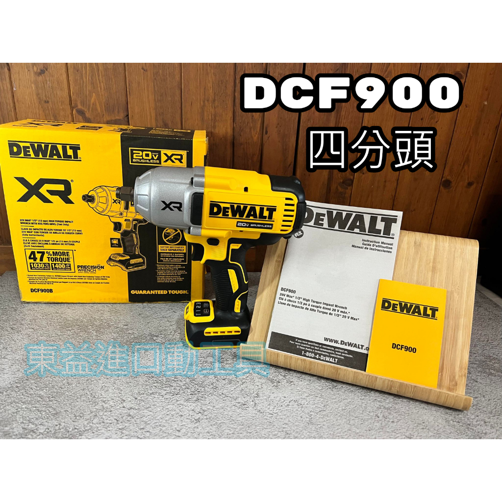 得偉全新 DCF900 無碳刷強力型衝擊大板手 高扭矩暴力四分扳手 DCF899升級版