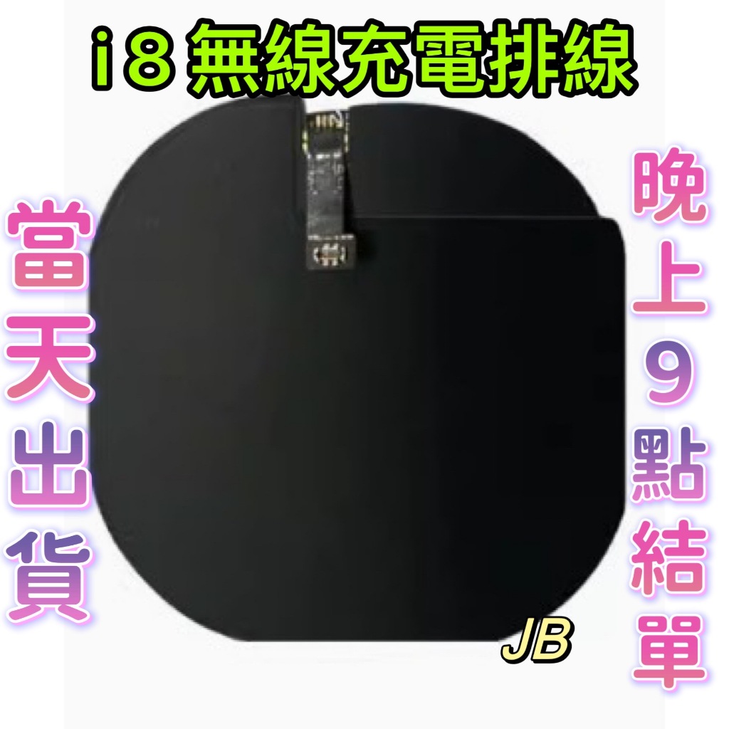 【JB】🍎iPhone 8 無線充電排線 支援無線充電 專用無線充 DIY 維修零件