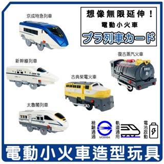 電動小火車玩具（takara tomy plarail 鐵道王國 電動列車 新幹線 多美 鐵路火車 高鐵 電聯車 普悠瑪