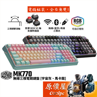 Cooler Master酷碼 MK770 無線三模電競機械鍵盤〈宇宙灰、馬卡龍〉BOX V2軸/中文/原價屋【活動贈】