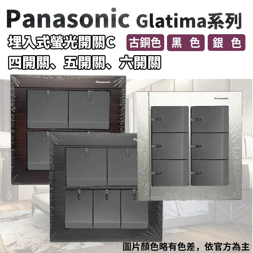 【蝦皮代開電子發票】Panasonic國際牌GLATIMA系列 埋入式螢光四開關 五開關 六開關 灰色主體 110V