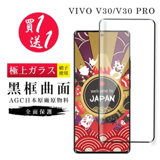 【24h台灣現貨快出】買一送一VIVO V30 保護貼 V30 PRO 保護貼 日本AGC曲面黑框玻璃鋼化膜
