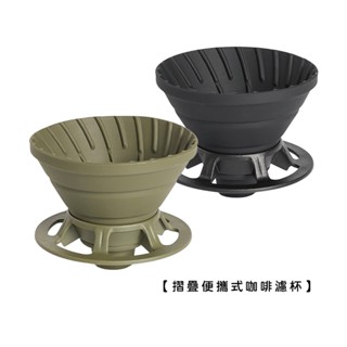 摺疊便攜式咖啡濾杯 /1~2人份【LifeShopping】【現貨】手沖咖啡 濾杯 咖啡濾杯 錐形濾杯