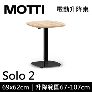 MOTTI 電動升降桌 Solo 2 單腳邊桌 咖啡桌 工作桌 茶几