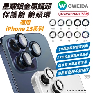 Oweida 星耀 鋁金屬 鏡頭貼 保護鏡 保護貼 鏡頭保護蓋 適 iPhone 15 Plus Pro Max