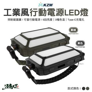KZM 工業風行動電源LED燈 K24T3O01 手電筒 探照燈 戶外 露營