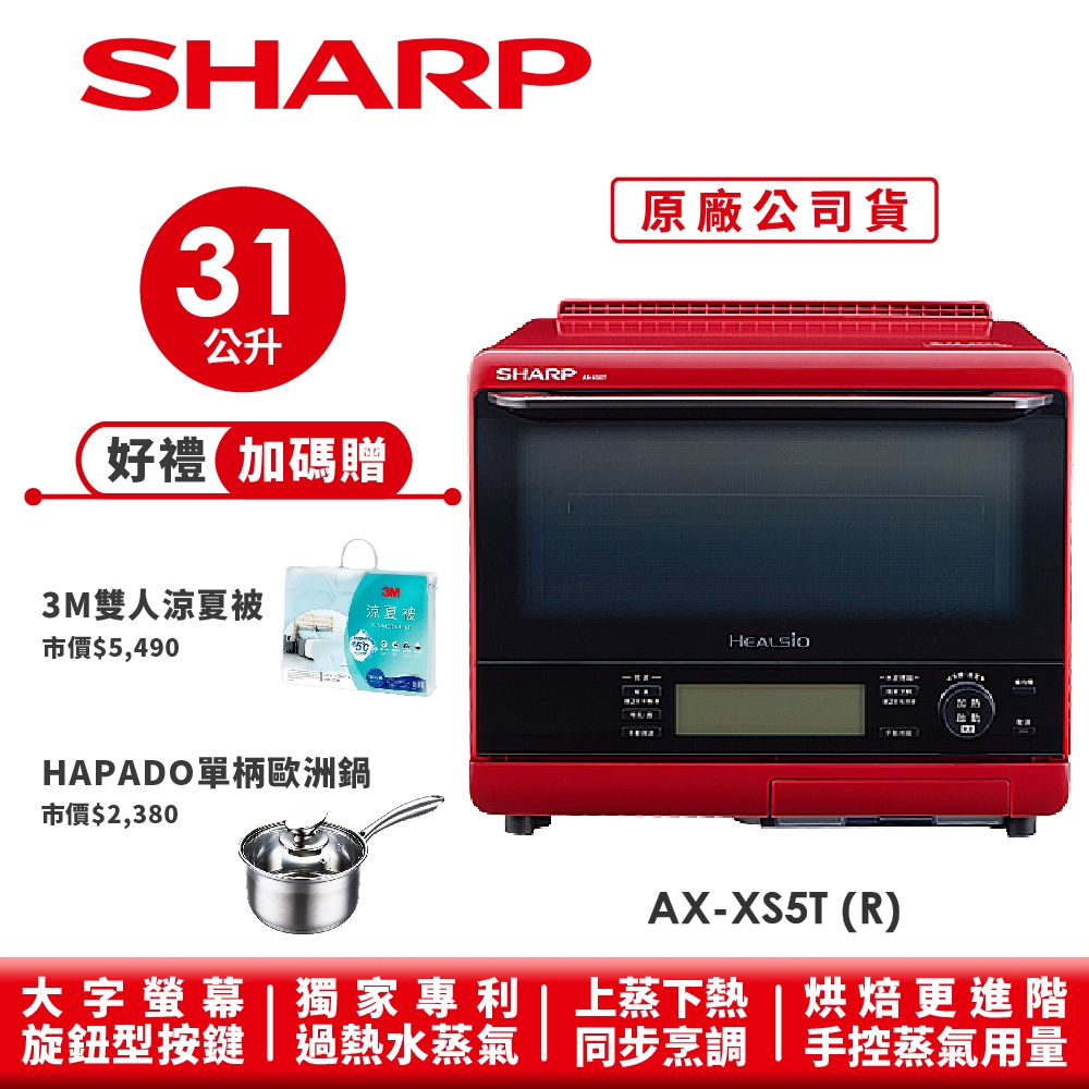 【SHARP夏普】自動料理兼烘培水波爐 蕃茄紅 AX-XS5T(R) 31L
