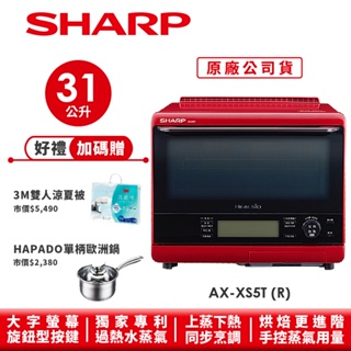 【SHARP夏普】自動料理兼烘培水波爐 蕃茄紅 AX-XS5T(R) 31L