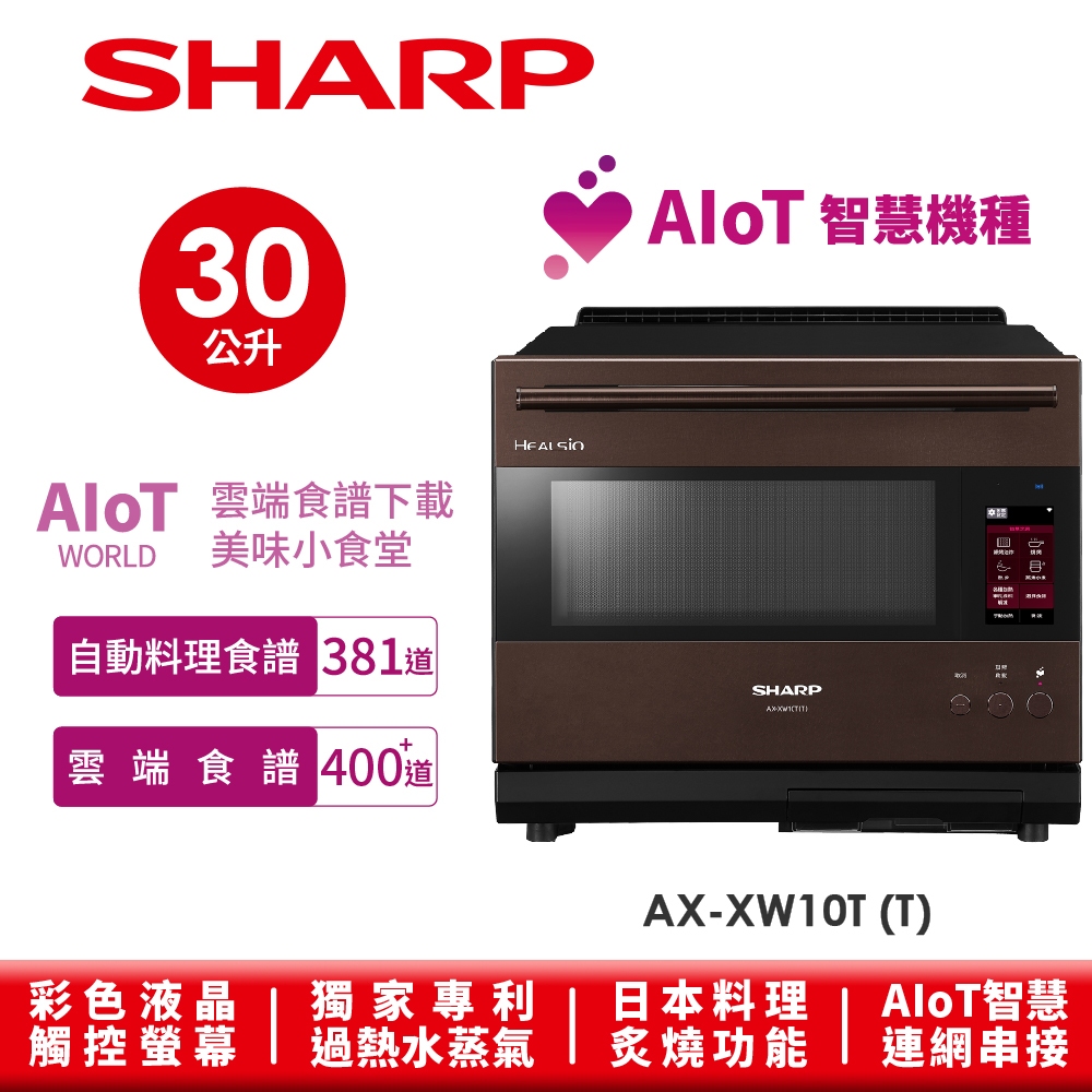 【SHARP夏普】Healsio Aiot智慧水波爐 AX-XW10T( T ) 30L 星礦棕