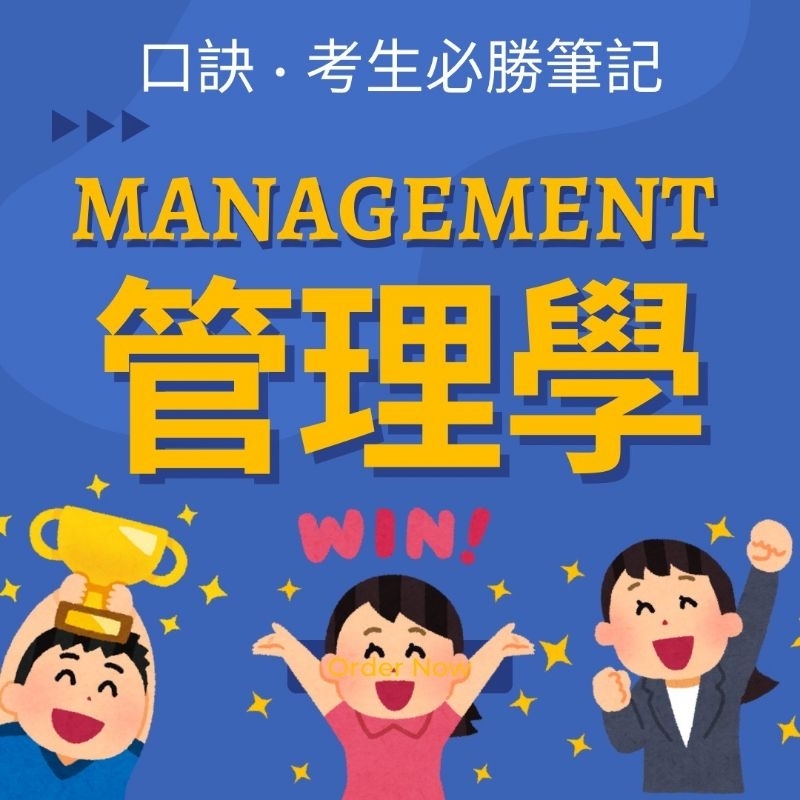 【管理學筆記】企業管理筆記 彩色紙本 口訣圖表 113 台電中油 中華電信 郵局台水菸酒 國營事業 2024 限時特價