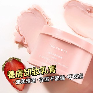 Suke.co 臺灣現貨 Judydoll 橘朵 粉墨 卸妝膏 溫和 清潔 保濕 不緊繃 不悶痘 養膚 卸妝乳膏