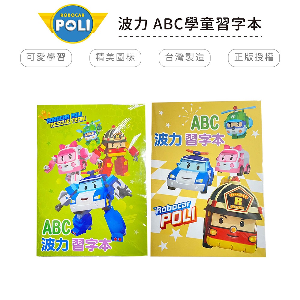 POLI 波力 ABC學童習字本 童書 【5ip8】