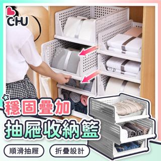 【CHU愛買🌟臺灣現貨】抽屜收納箱 抽屜收納籃 衣櫃折疊箱 衣櫥收納 置物架 衣物收納盒 抽取式收納 折疊收納 收納箱