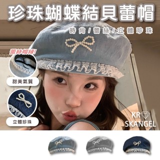 韓版 立體珍珠蝴蝶結 貝蕾帽 蕾絲 八角帽 貝蕾帽小臉帽 華夫格南瓜帽 牛仔布 甜美 氣質 時尚 休閒百搭 23168