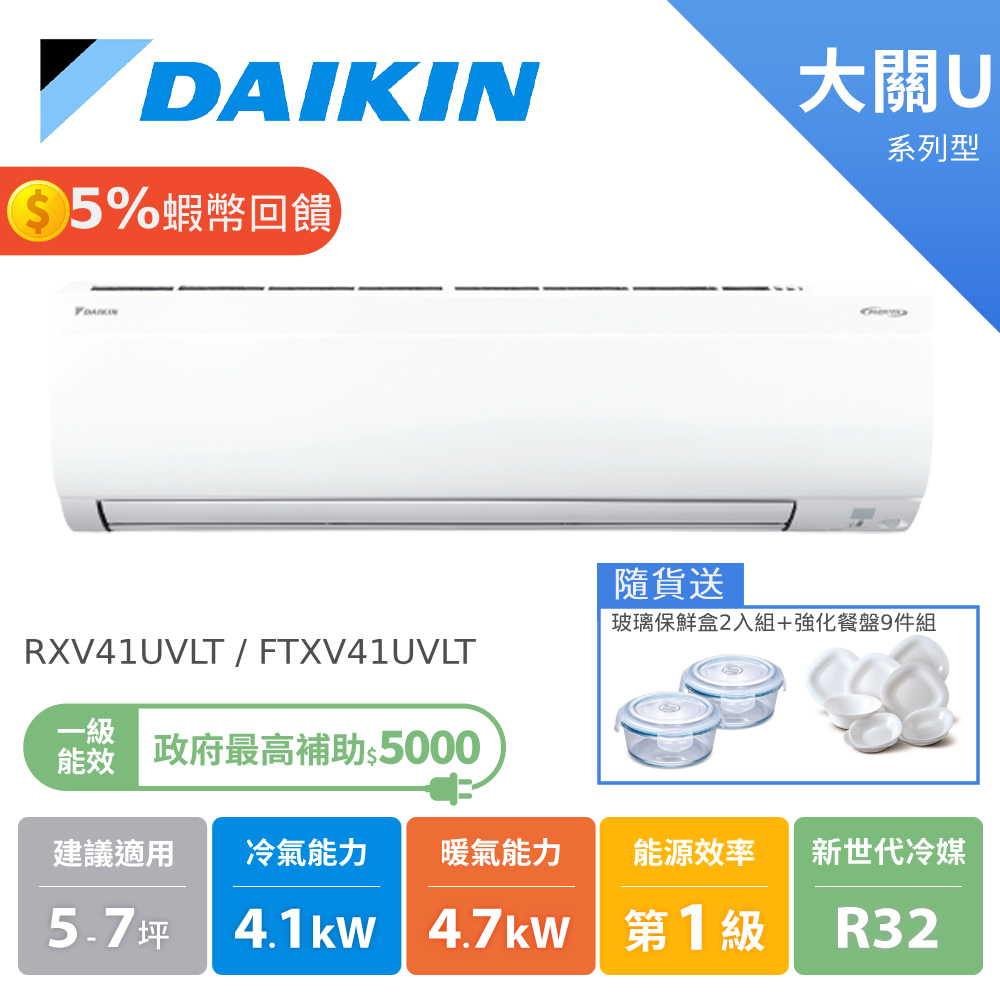 大金 DAIKIN 5-7坪 大關U系列 變頻冷暖 分離式空調 冷氣 節能補助 RXV41UVLT FTXV41UVLT