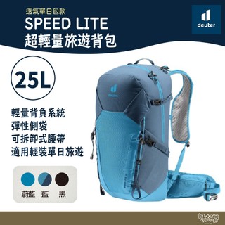 Deuter SPEED LITE 超輕量旅遊背包 藍/黑/蔚藍/黃 25L 3410422【野外營】登山包 健行包