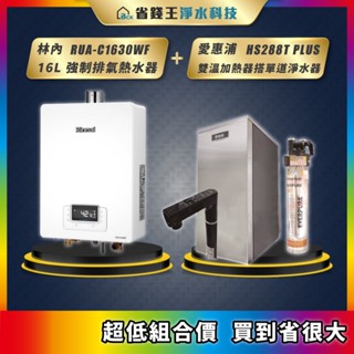 林內 RUA-C1630WF 16L強制排氣熱水器 + 愛惠浦 HS288T PLUS 雙溫加熱器 搭 4H2單道淨水器