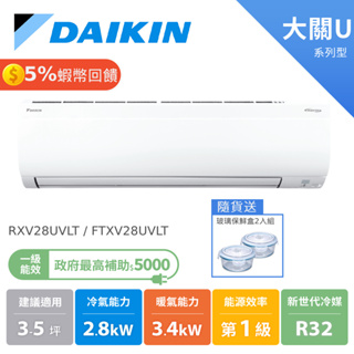 DAIKIN 大金 3-5坪 大關U系列 變頻空調 分離式冷氣 冷暖 節能補助 RXV28UVLT FTXV28UVLT