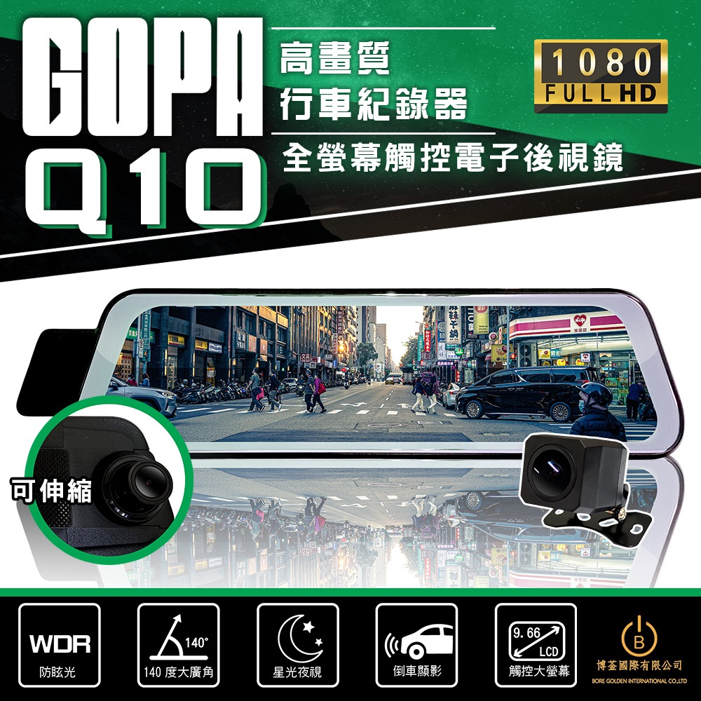 GOPA Q10 電子後視鏡行車紀錄器 前後雙錄 星光夜視 高清1080P 倒車顯影 全螢幕觸控 贈32G