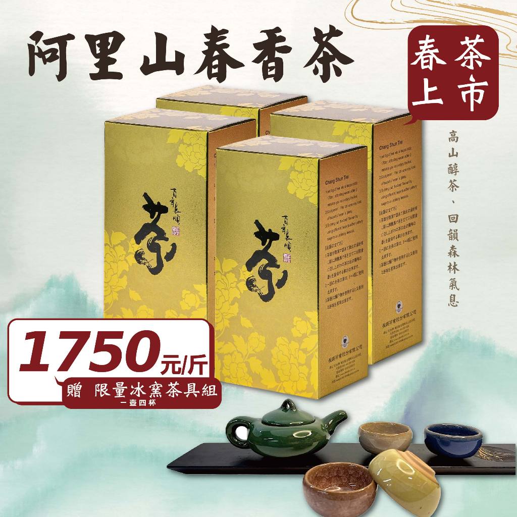百年長順阿里山春香茶送茶具組 甘醇圓潤 Superfood Tea 春茶 茶葉 官方唯一