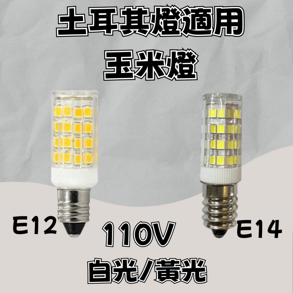 E12/E14 5W燈泡 小燈泡【台灣現貨】LED神明燈 玉米燈 白光/黃光 可用於土耳其燈 適用110v燈珠