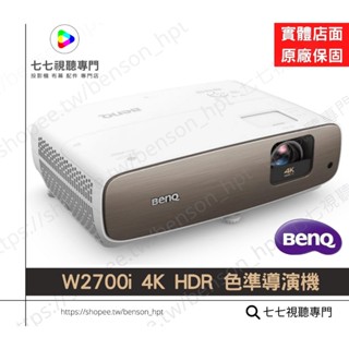 【10倍蝦幣回饋+贈品多選一】 BenQ 明碁 W2700i 4K 投影機 HDR 色準導演機 原廠公司貨