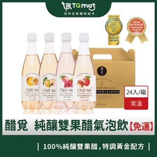 【Chillme醋覓】純釀雙果醋氣泡飲 箱購優惠(免運) ❘水果醋 氣泡飲 香檳 氣泡飲料 果醋 汽水 果汁 無咖啡因