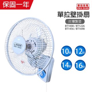 【華冠】10吋/12吋/14吋/16吋 單拉壁掛扇 掛壁扇 電風扇 臺灣製造 夏天必備 循環扇 風量大 工業風扇 涼風
