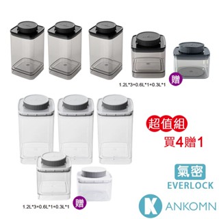 伴桌｜超值組 ANKOMN EVERLOCK 氣密保鮮罐 ( 半透黑 透明 保鮮盒 儲物罐 豆罐 茶罐 密封罐 )