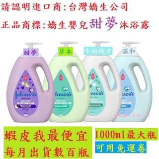 嬌生 嬰兒沐浴乳 1000ml (最新版) 甜夢/溫和/牛奶純米/草本舒活 台灣公司貨