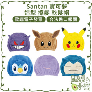 日本 Santan 寶可夢 造型 擦髮 乾髮帽【酪梨小窩】毛巾 乾髮巾 皮卡丘 神奇寶貝 吸水 擦髮巾