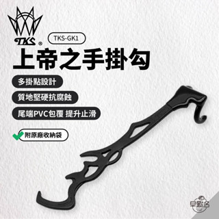 早點名｜TKS 上帝之手 掛勾 夾式營柱掛勾 營燈架 豬尾巴 多功能掛勾 掛架燈勾 露營掛勾 露營掛架 戶外掛勾