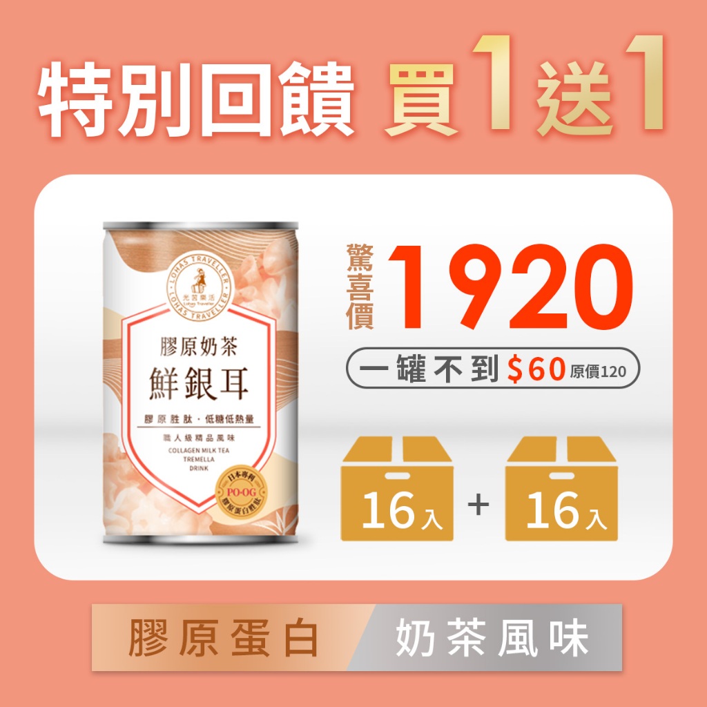 【買一送一】 膠原奶茶鮮銀耳 16入箱裝 膠原蛋白 奶茶 鮮銀耳 效期至2025/01/11