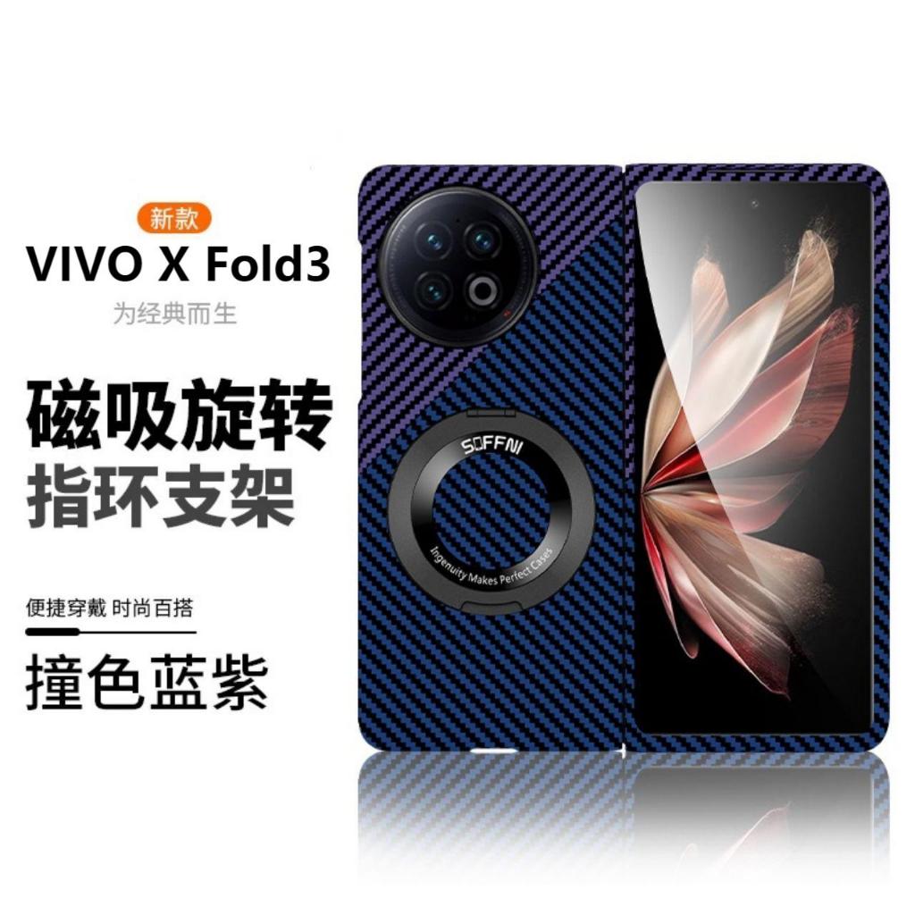 高端撞色超薄碳纖維紋VIVO X Fold 3 Pro手機殼Magsafe磁吸旋轉指環支架折疊屏XFold 2防摔保護套