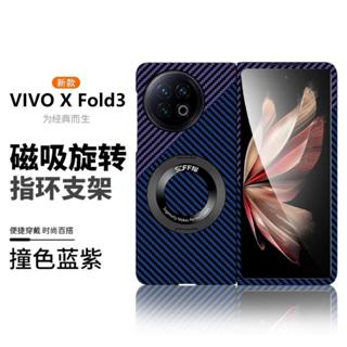 高階撞色超薄碳纖維紋VIVO X Fold 3 Pro手機殼Magsafe磁吸旋轉指環支架折疊屏XFold 2防摔保護套