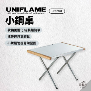 早點名｜UNIFLAME 小鋼桌 U682104 不鏽鋼折疊桌 露營折疊桌 戶外折疊桌 耐髒 耐熱 耐重 日本製