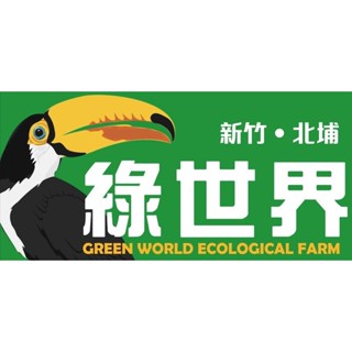 綠世界門票 新竹北埔 綠世界生態農場門票 可快速入園通關免換票 超長效期 綠世界門票 快速出貨【大胖吉】