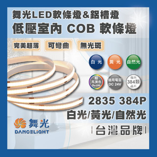 現貨 舞光 LED 10W 白光 黃光 自然光 COB軟條燈 低壓室內 燈帶 燈條 鋁條 線條燈 完美超薄 驅動器另購