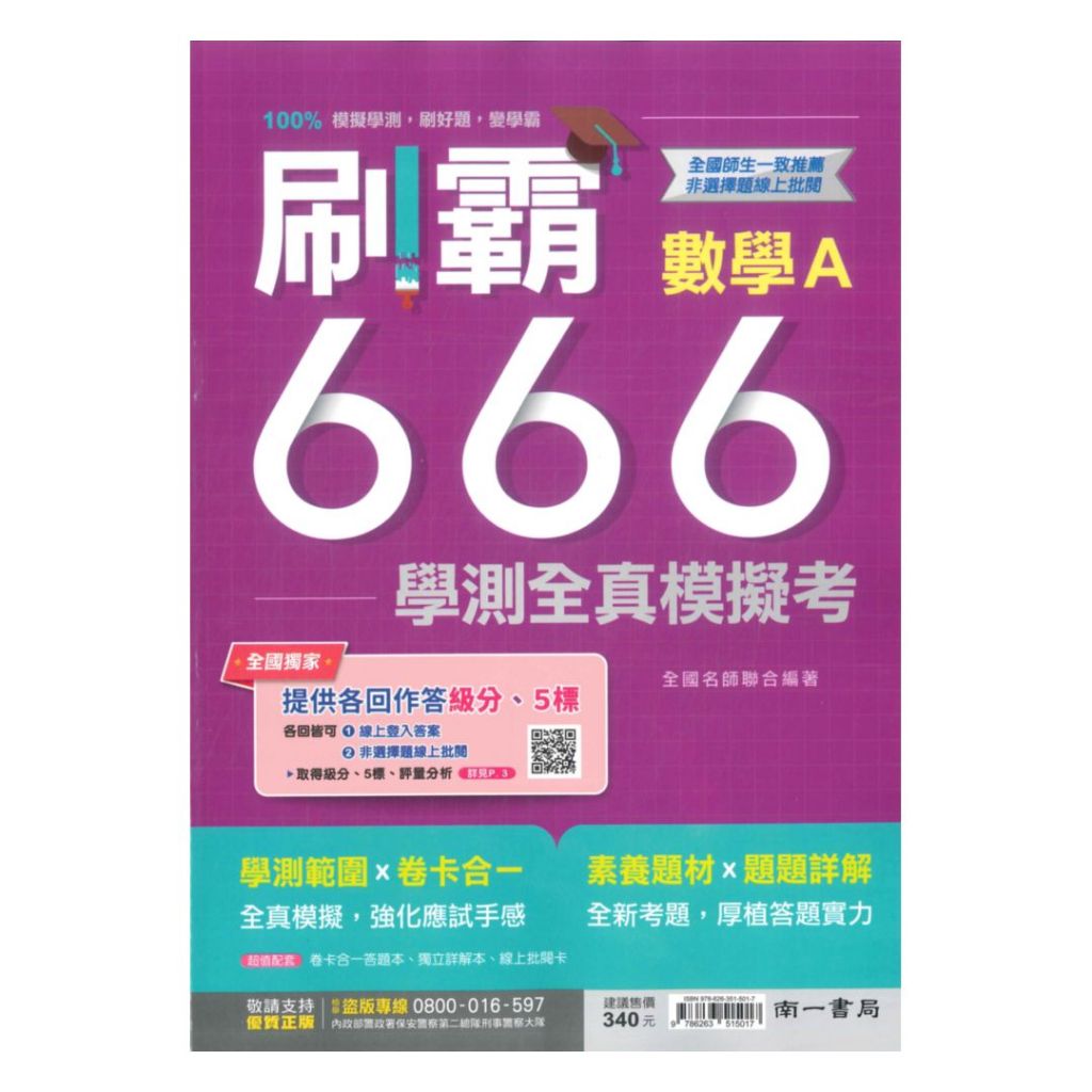 南一高中刷霸666學測全真模擬考-數學A